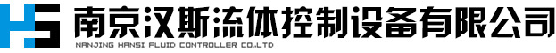 南京漢斯流體控制設備有限公司